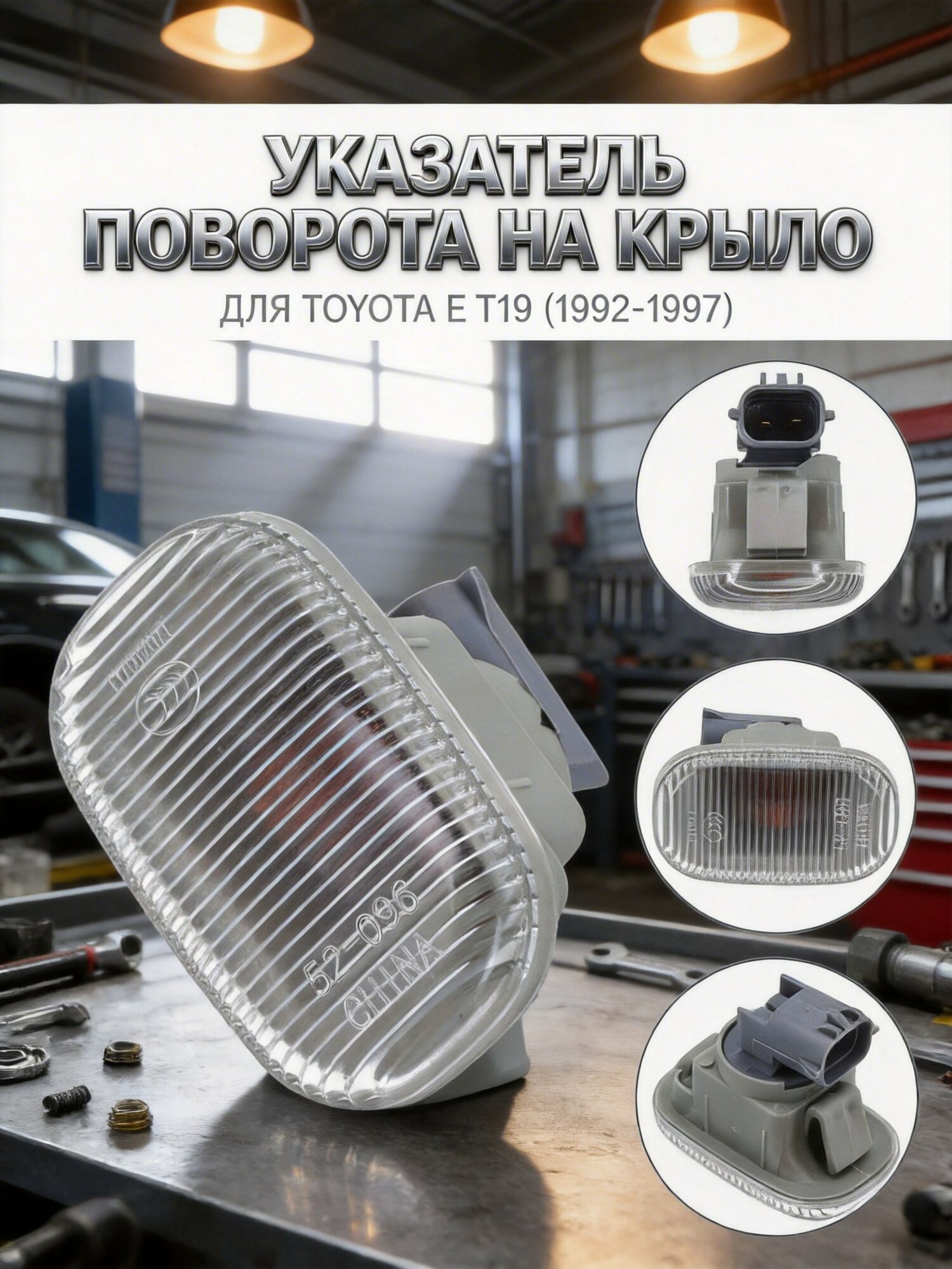 Указатель поворота на крыло, прозрачный, прямая замена 81730-0D020 для Toyota E (T19) 04.1992-09.1997 и совместимых моделей