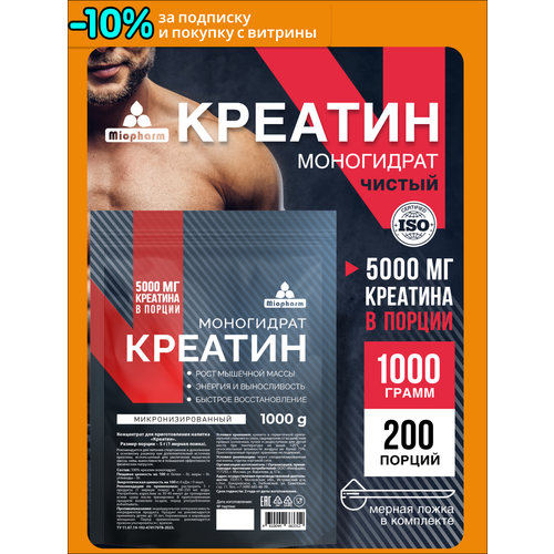 Креатин моногидрат порошок, микронизированный креатин 100% 1кг, спортивное питание для набора массы