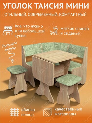 Изображение товара Кухонный уголок Таисия Мини ЛДСП Дуб Сонома, велюр Мохито, Кухонный набор, Диван на кухню с ящиком, 1000х1000х840