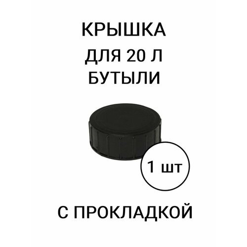 фото Крышка для 20 л бутыли, 1 шт русхим