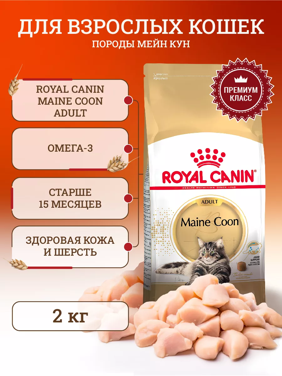 Сухой корм для взрослых кошек породы мейн-кун Royal Canin Maine Coon Adult старше 15 месяцев - 2 кг