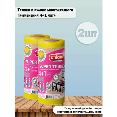 фото Набор 2 шт unicum тряпки в рулоне многократного применения супер тряпка мульти 4+1 метр