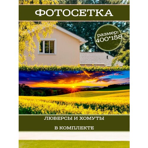 фото Фотофасад для дачи и сада декоративный с люверсами фотосетка для забора беседки 400х158см