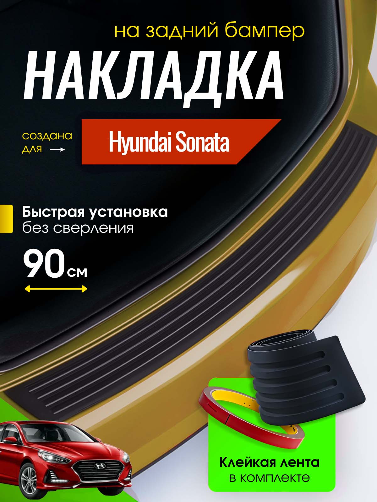 Накладка на задний бампер для Хендай Соната (Hyundai Sonata) / защитная, 90 см, черная, 1 шт