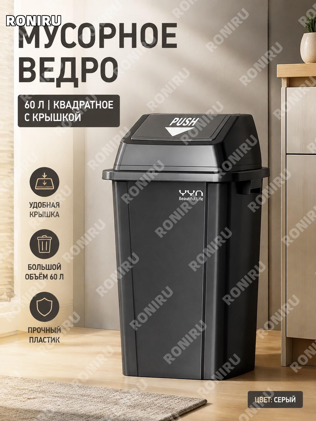 Мусорное ведро с крышкой 60 л серое квадратное пластиковое для дома кухни ванной комнаты гостиной, большая емкость