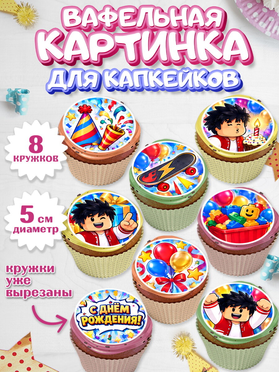 Вафельная картинка для капкейков на торт Роблокс мальчику в день рождения