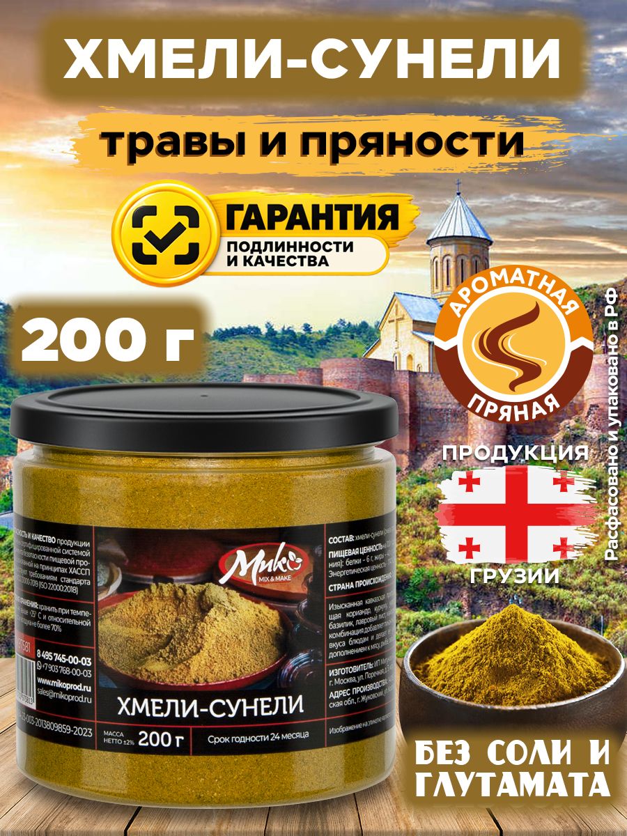 Хмели-сунели приправа без соли универсальная грузинская, 200 гр