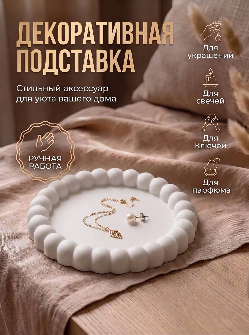 Подставка поднос декоративный для украшений, ключей, мелочей. Ручная работа