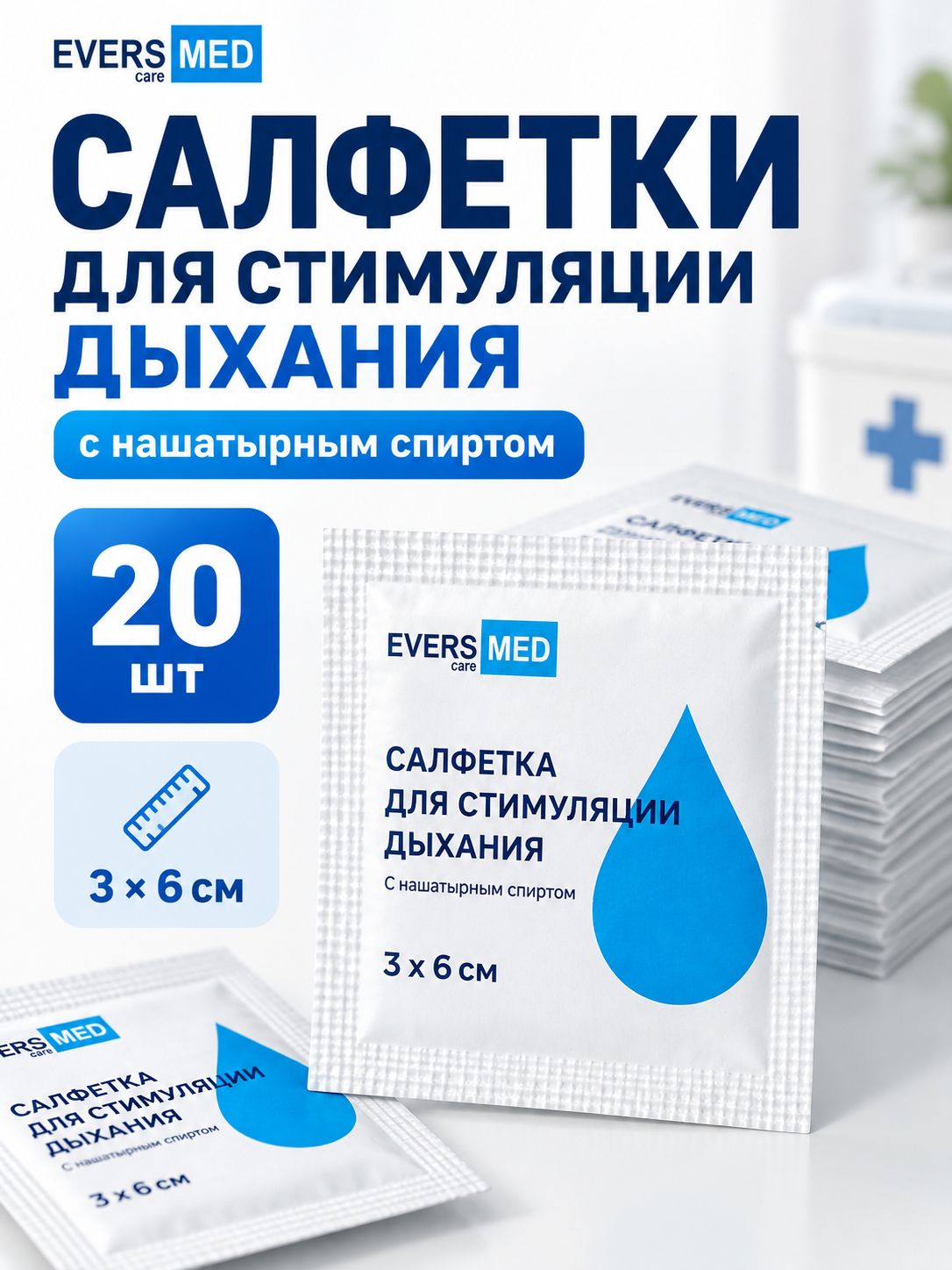Салфетки для стимуляции дыхания "эвтекс" EVERS MED с нашатырным спиртом, 20 шт