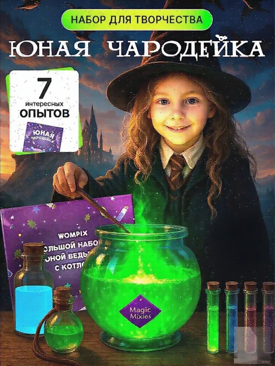 Набор для опытов большой "Юной чародейки с котлом", подарок для девочки