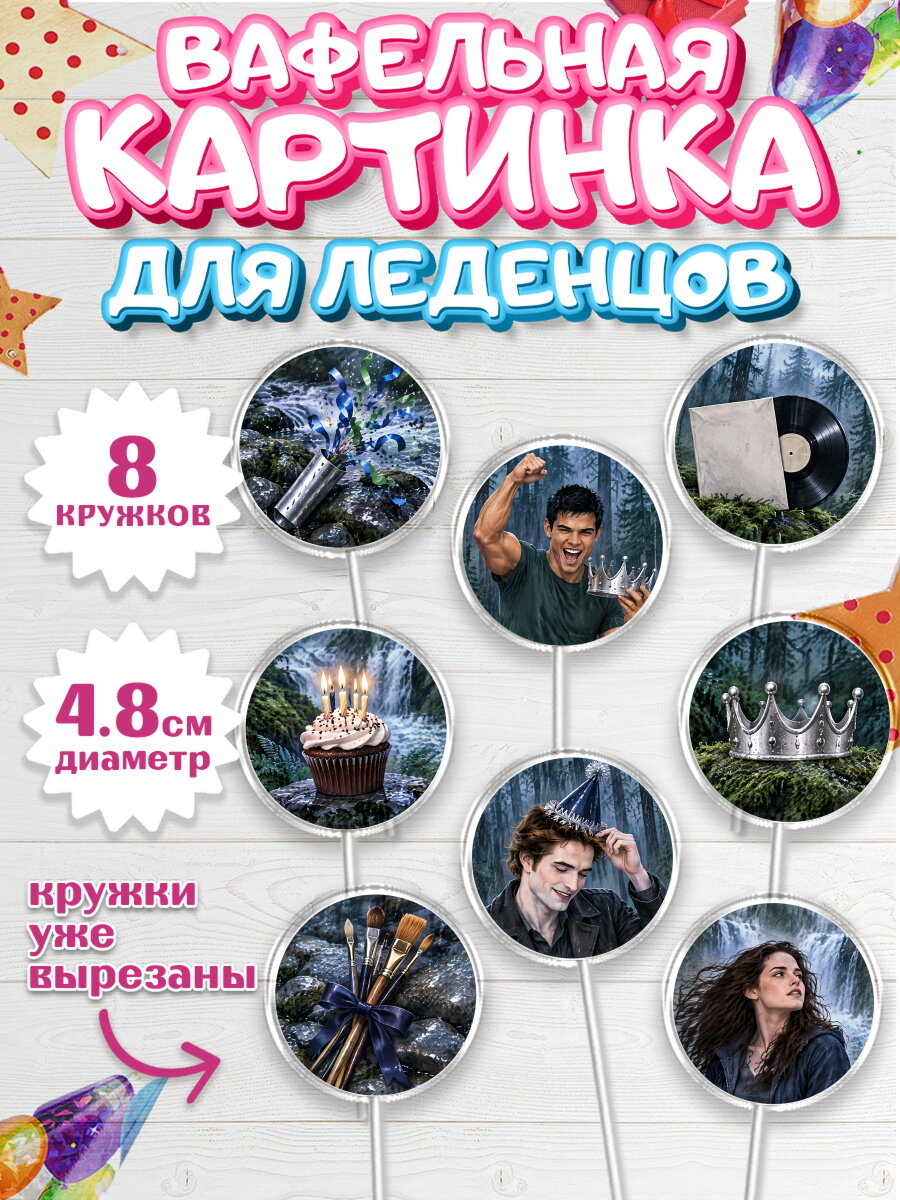 Вафельная картинка для леденцов на торт Сумерки девочке в день рождения