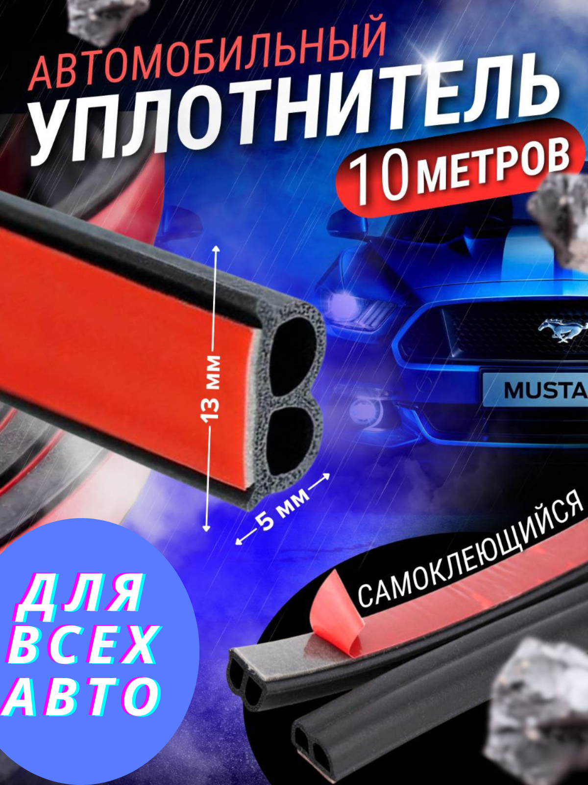 фото Уплотнитель автомобильный для дверей