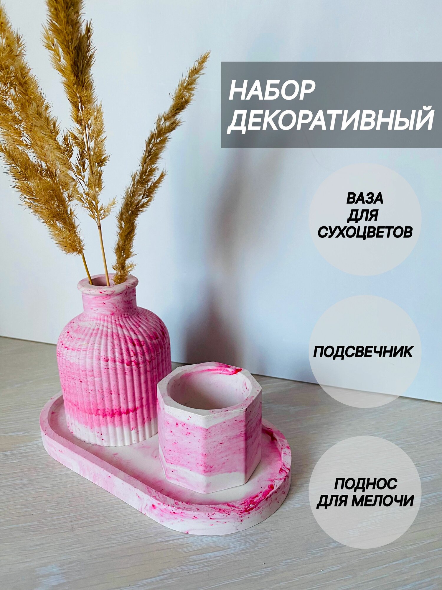 Набор декоративный для дома "розовый мрамор"/ Набор декор для дома из гипса/ Ваза для сухоцветов