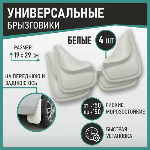 Брызговики универсальные белые, комплект