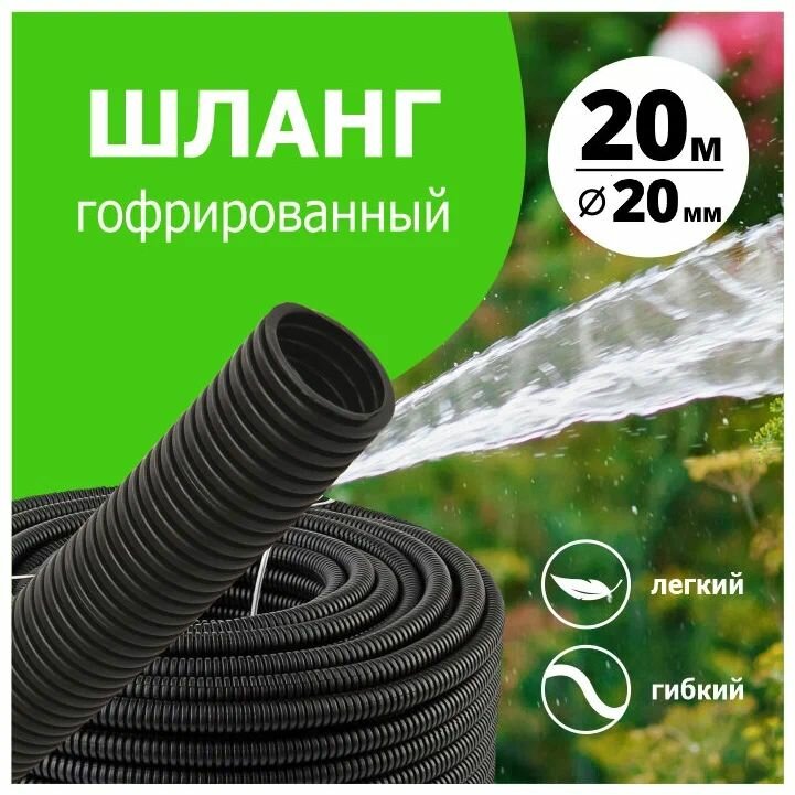 Шланг поливочный гофрированный непищевой 20мм 20м черный Аквамир