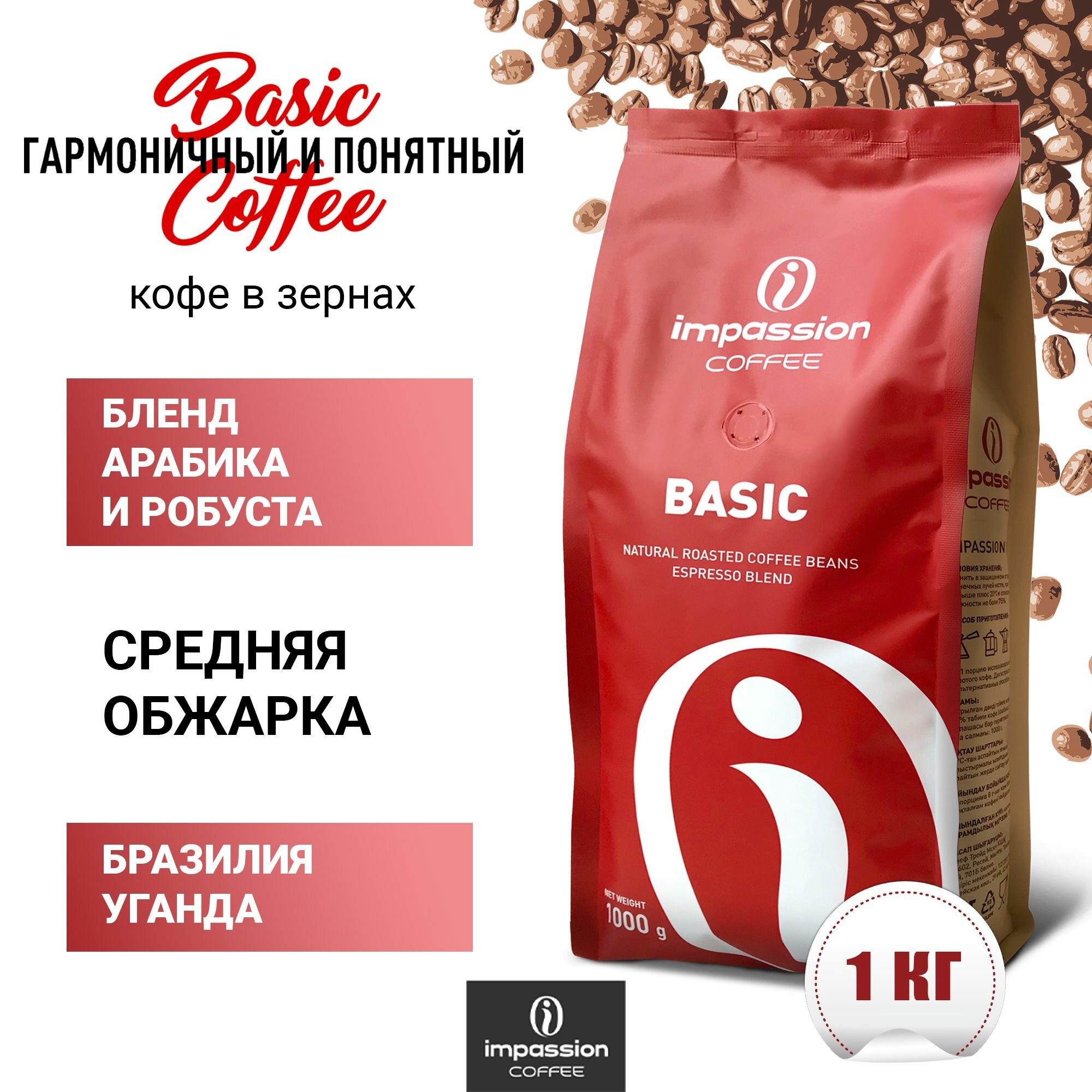 Кофе в зернах Impassion Basic, 1 кг