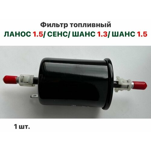 Фильтр топливный Шевролет Ланос ЗАЗ Сенс ЗАЗ Шанс 550₽