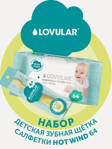 Изображение товара Набор LOVULAR "Зубная щетка + салфетки", детская, мягкая, 64 салфетки, жёлтая