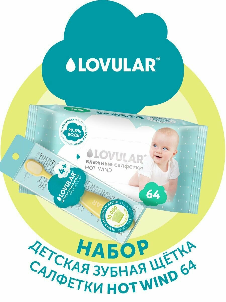 Набор LOVULAR "Зубная щетка + салфетки", детская, мягкая, 64 салфетки, жёлтая