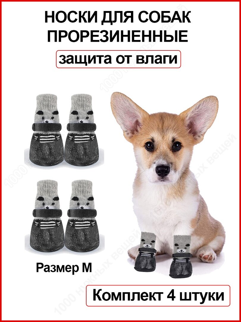 Носки для собак с резиновой подошвой / Обувь одежда для собак / Нескользящие носки для животных