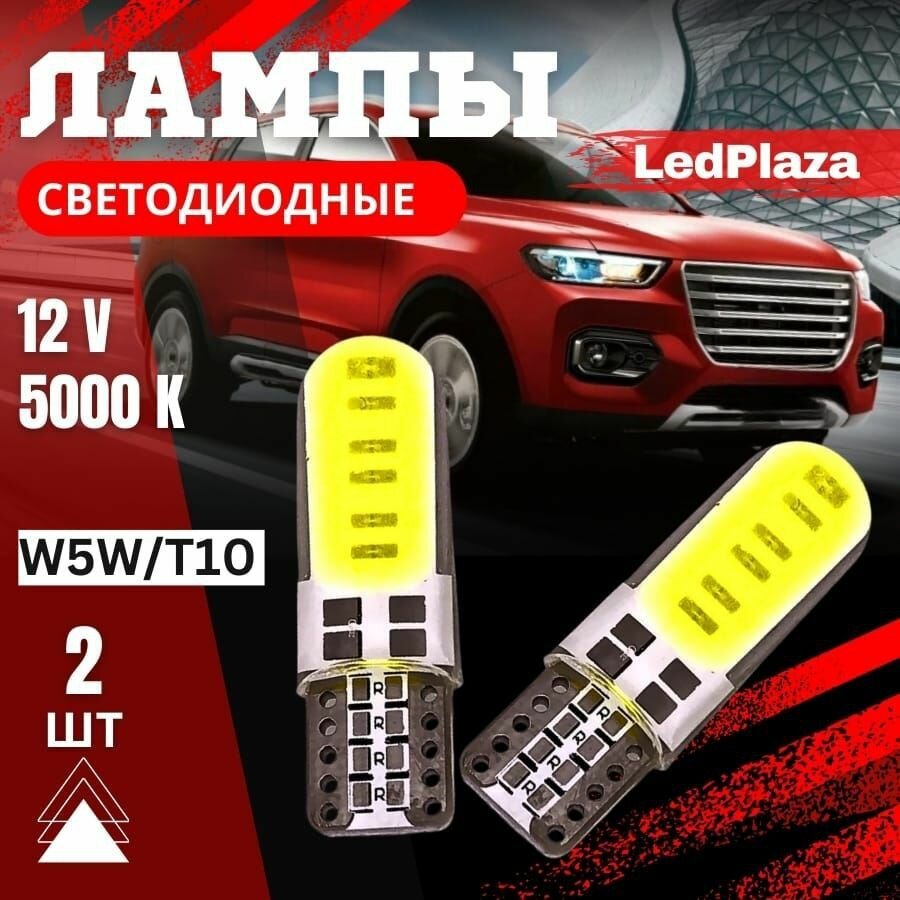 Светодиодная авто лампа W5W/T10, 12В, 2шт