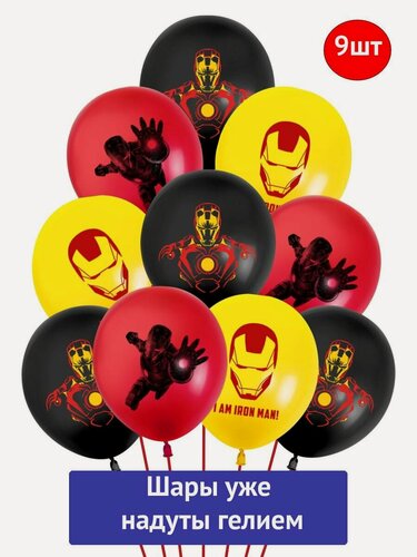Изображение товара Воздушные шары с гелием, супергерой Марвел Железный человек 9 шт