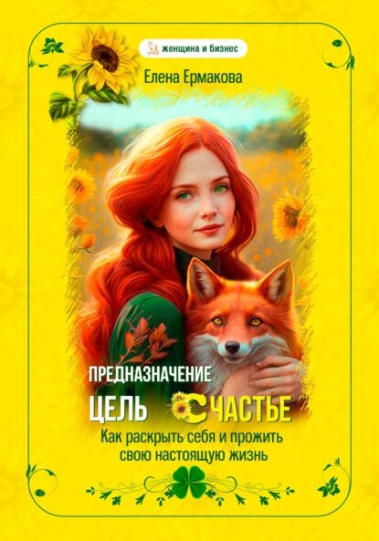Предназначение. Цель. Счастье. Как раскрыть себя и прожить свою настоящую жизнь [Цифровая книга]