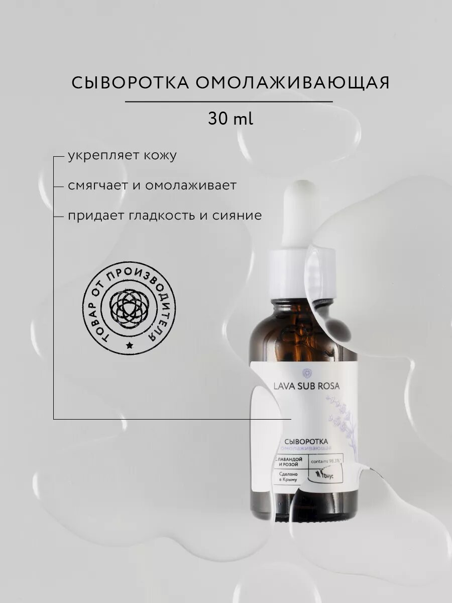 Сыворотка для лица Lava Sub Rosa омолаживающая с лавандой