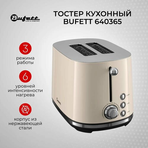 Тостер бытовой Bufett 1000Вт, бежевый, 640365