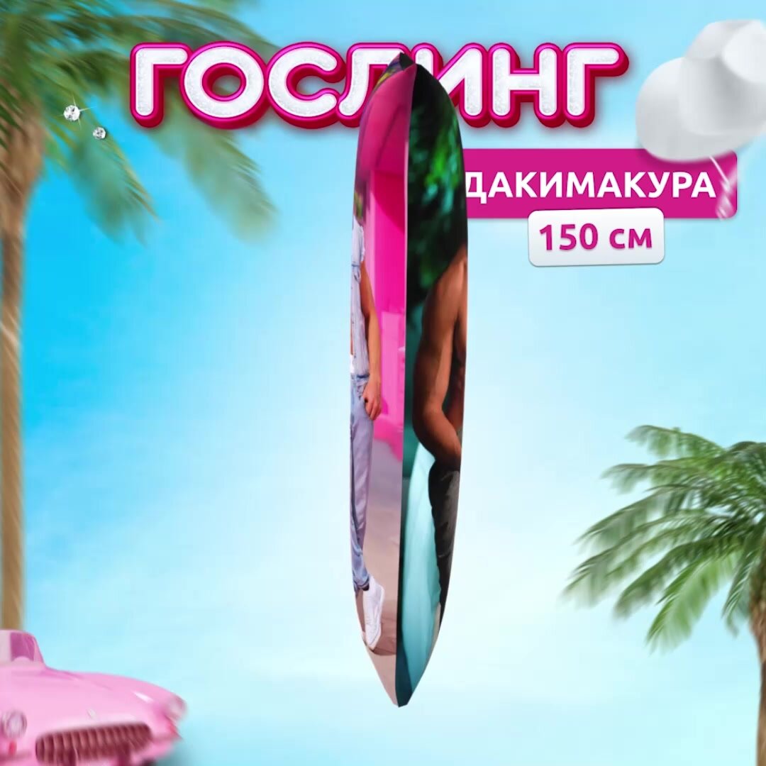 Дакимакура подушка декоративная длинная для обнимашек с принтом Райан Гослинг Ryan gosling 150х50 см — фото 1