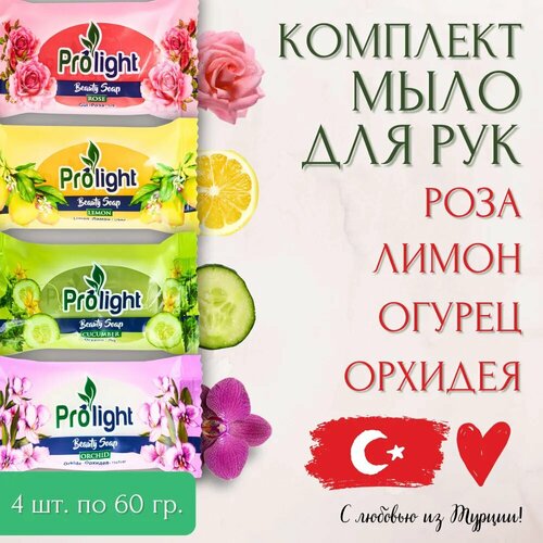 Мыло туалетное PROLIGHT Роза+Лимон+Орхидея+Огурец, Набор 4х60 гр.