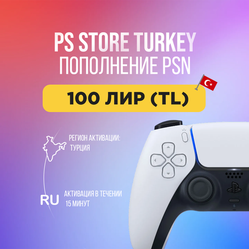 Пополнение баланса PlayStation Store на 100 лир 700₽