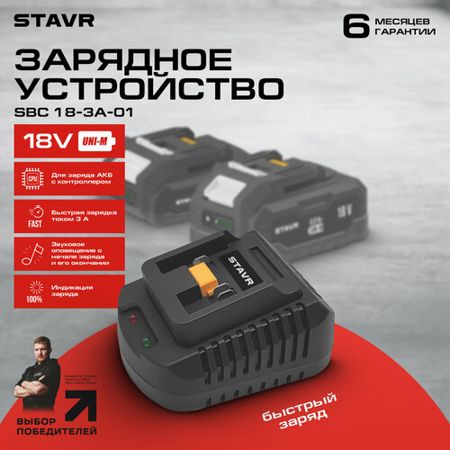 Зарядное устройство STAVR SBC 18-3A-01 18V UNI-M 3А 1490₽