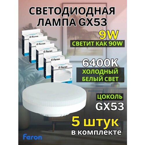 Лампа светодиодная GX53 9W 6400К 5 шт белый