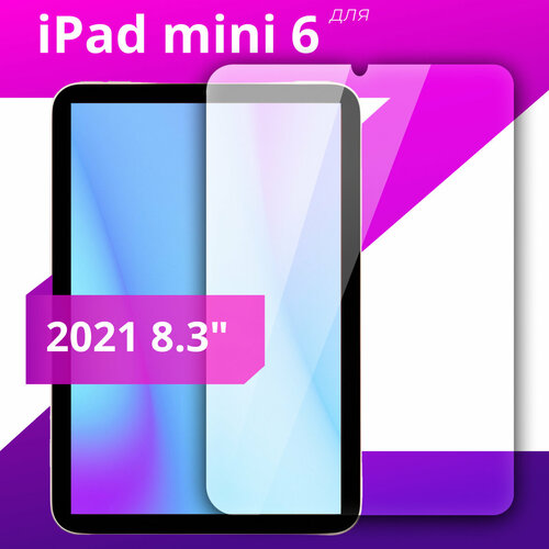Защитное стекло 2.5D для iPad mini 6 (2021) (8.3