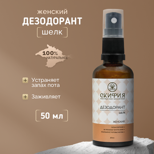 Дезодорант натуральный спрей от запаха пота Скифия 50 мл 328₽