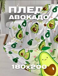 Плед "Авокадо", 180x200 см мягкий, тонкий, пушистый плед-покрывало