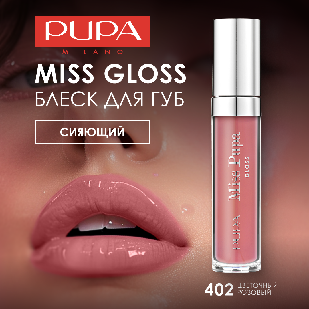 Pupa Блеск для губ увлажняющий сияющий MISS GLOSS №402 цветочный розовый
