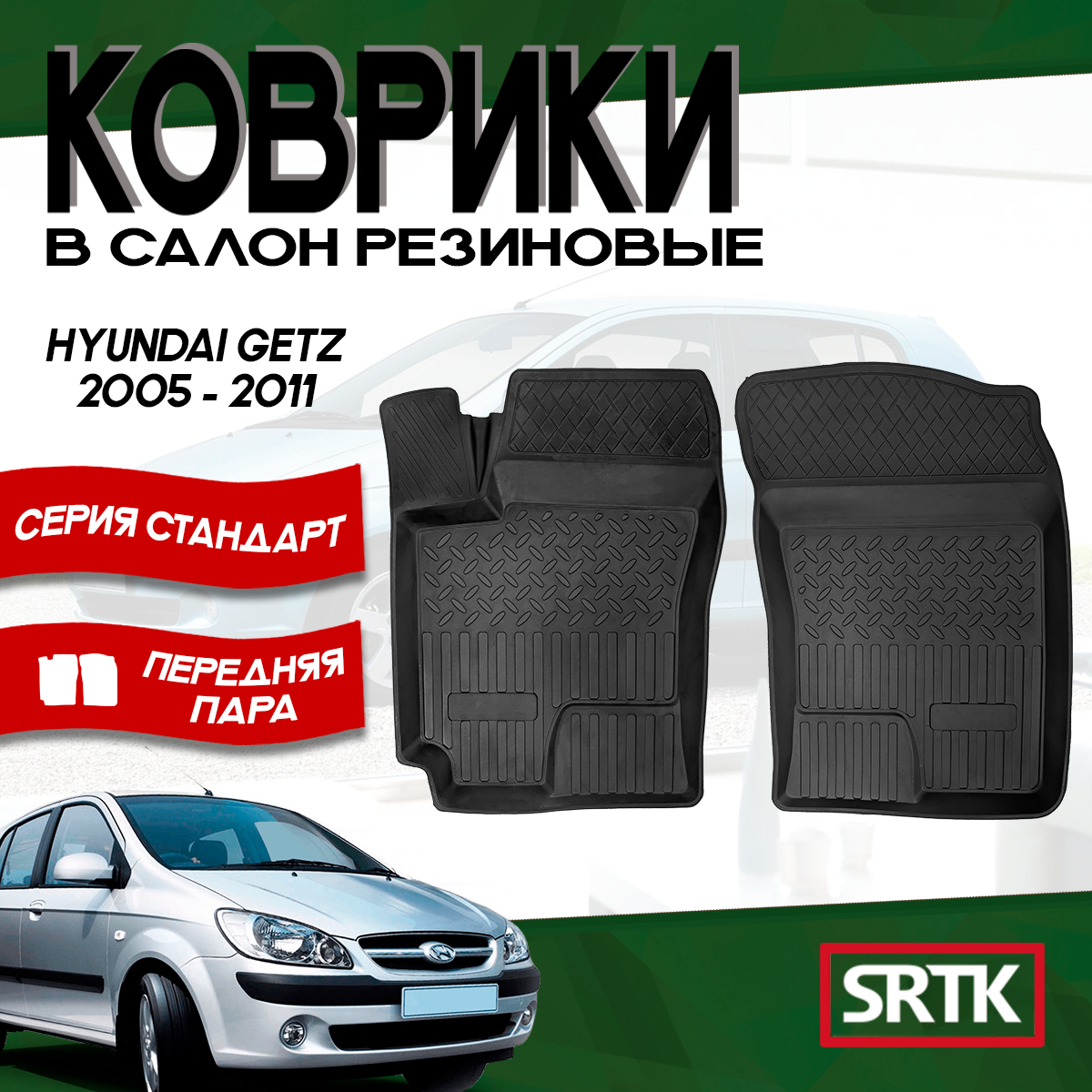 Коврики резиновые для Хендай Хундай Гетц (2005-2011)/Hyundai Getz (2005-2011) 3D STANDART SRTK передняя пара в салон
