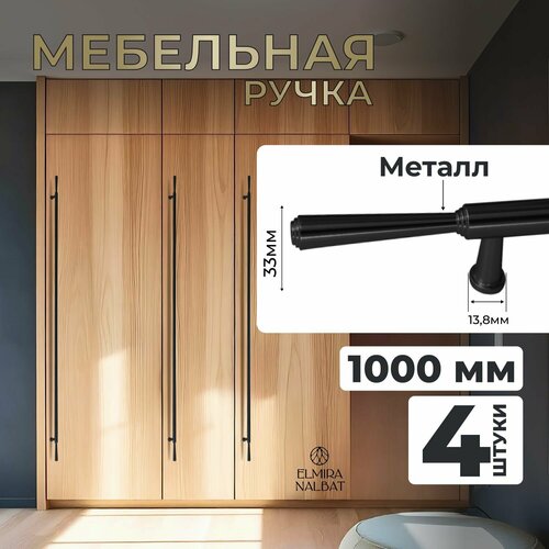 Ручка мебельная длинная для шкафа, для кухни, для мебели фурнитура черная 1000 мм, 4 шт.