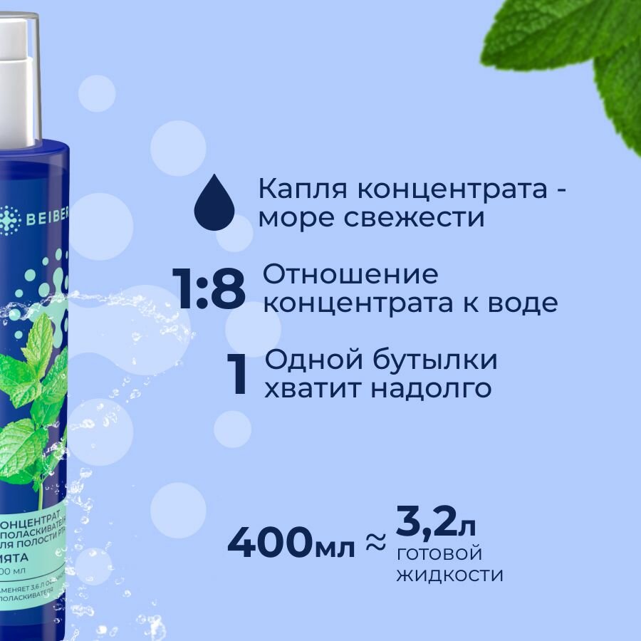 Изображение Ополаскиватель BEIBER, с ксилитом и экстрактом аира, для полости рта, мятный вкус, концентрат 1:8, 400мл