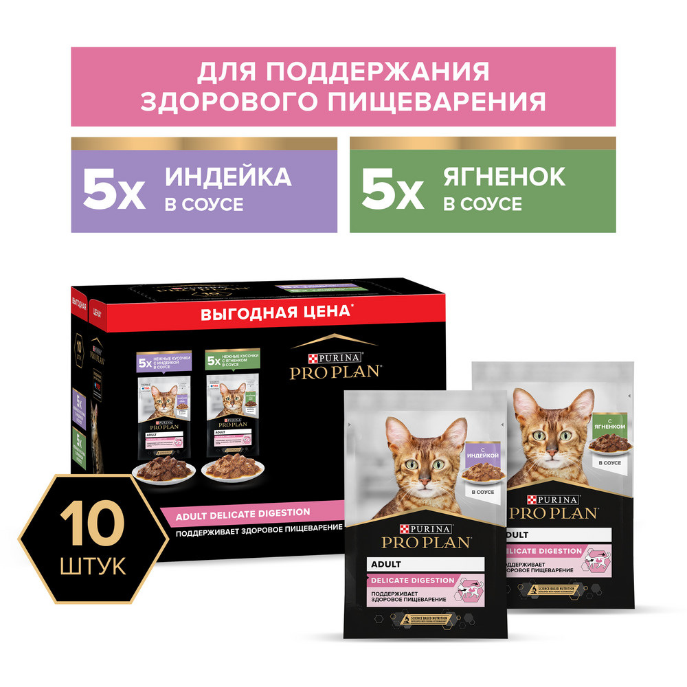 Влажный корм PRO PLAN DELICATE для кошек с чувствит. пищеварением набор с индейкой в соусе, с ягненком в соусе 85гх10шт