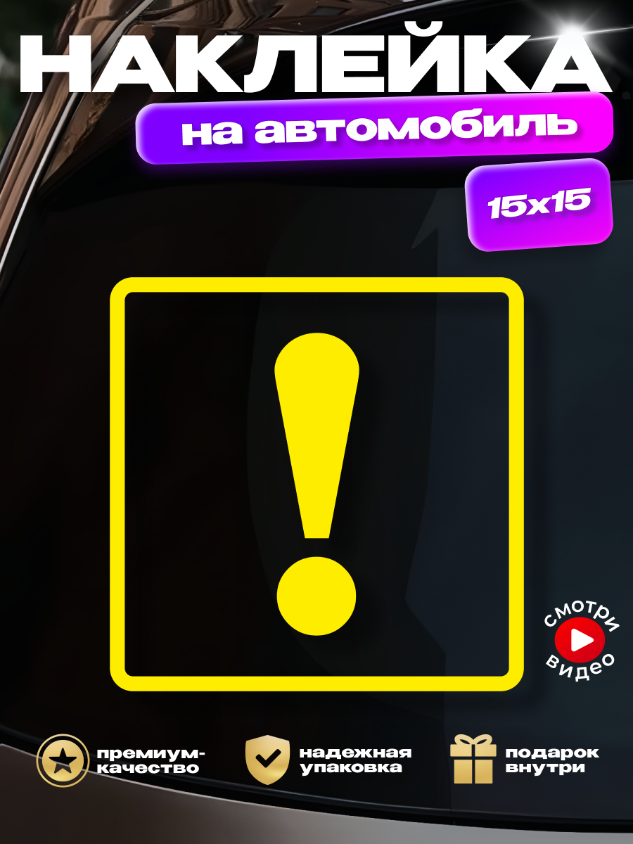 Наклейка на авто Восклицательный знак желтый без фона начинающий водитель