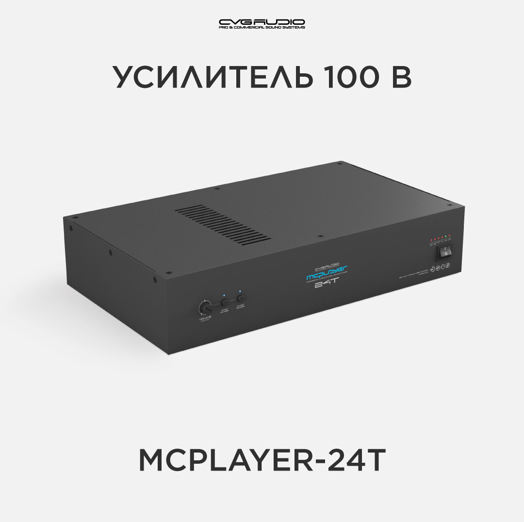 Профессиональный микшер-усилитель 240W/100V, CVGAUDIO MCPLAYER 24T