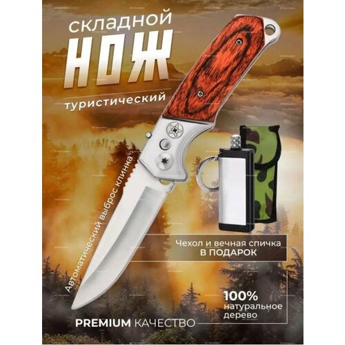 Нож выкидной автоматический с кнопкой