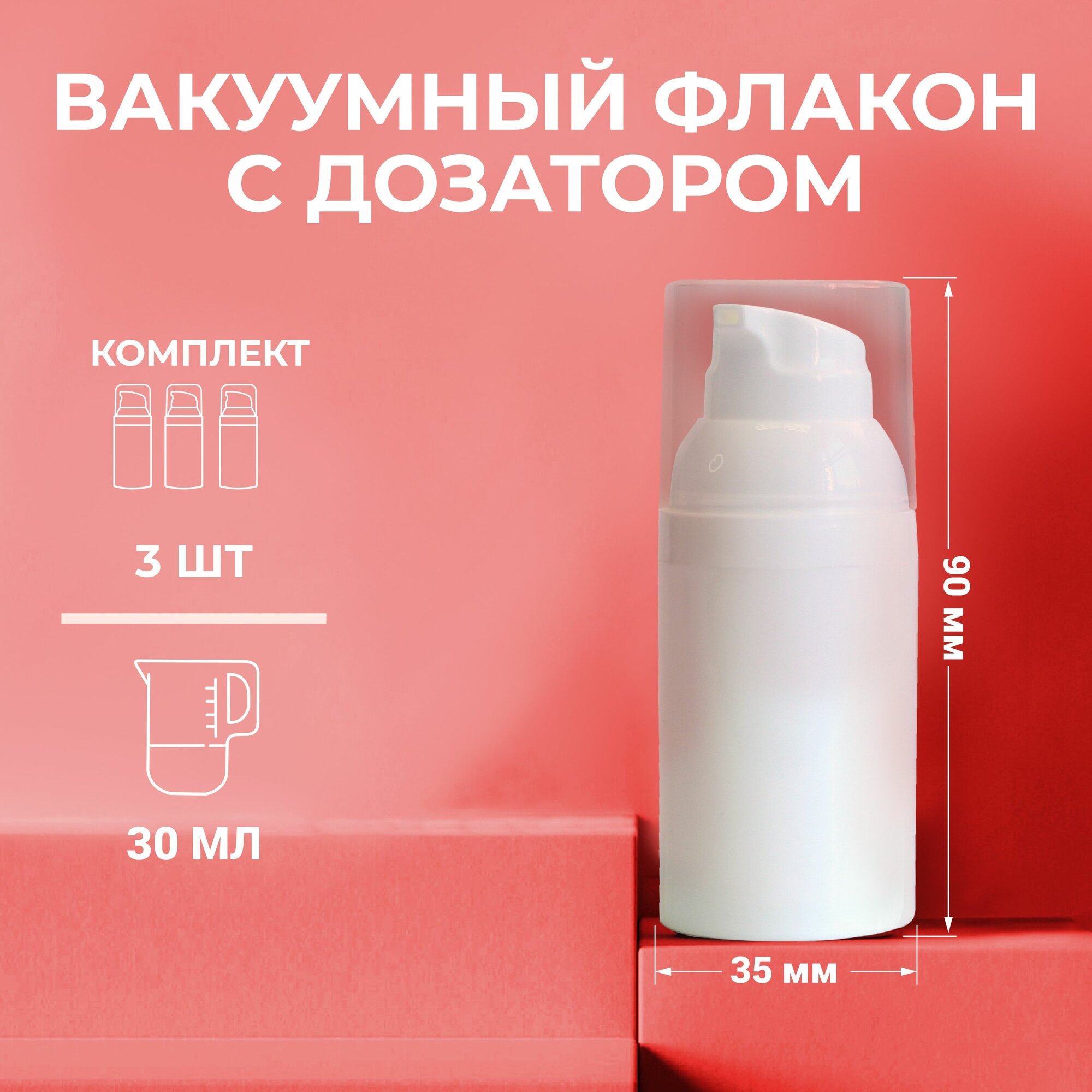 Набор вакуумных флаконов с дозатором 30мл, 3шт