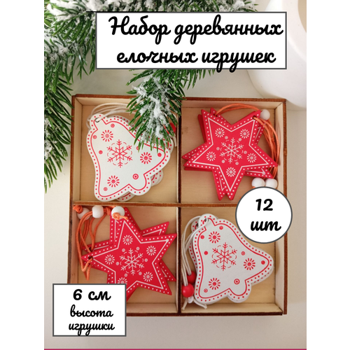 Набор деревянных елочных игрушек "Ёлочные игрушки" 12шт красный, белый, комбинированный