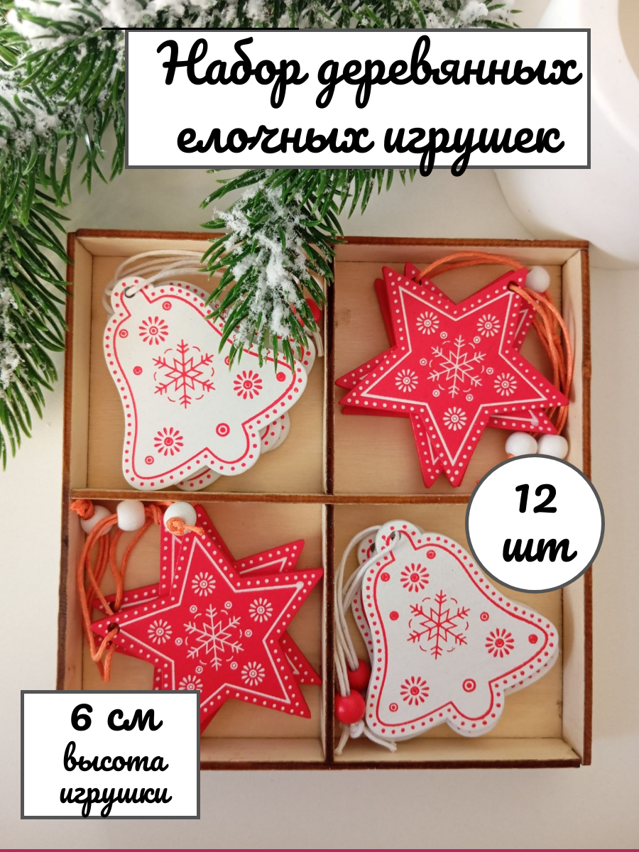 Набор деревянных елочных игрушек "Ёлочные игрушки" 12шт
