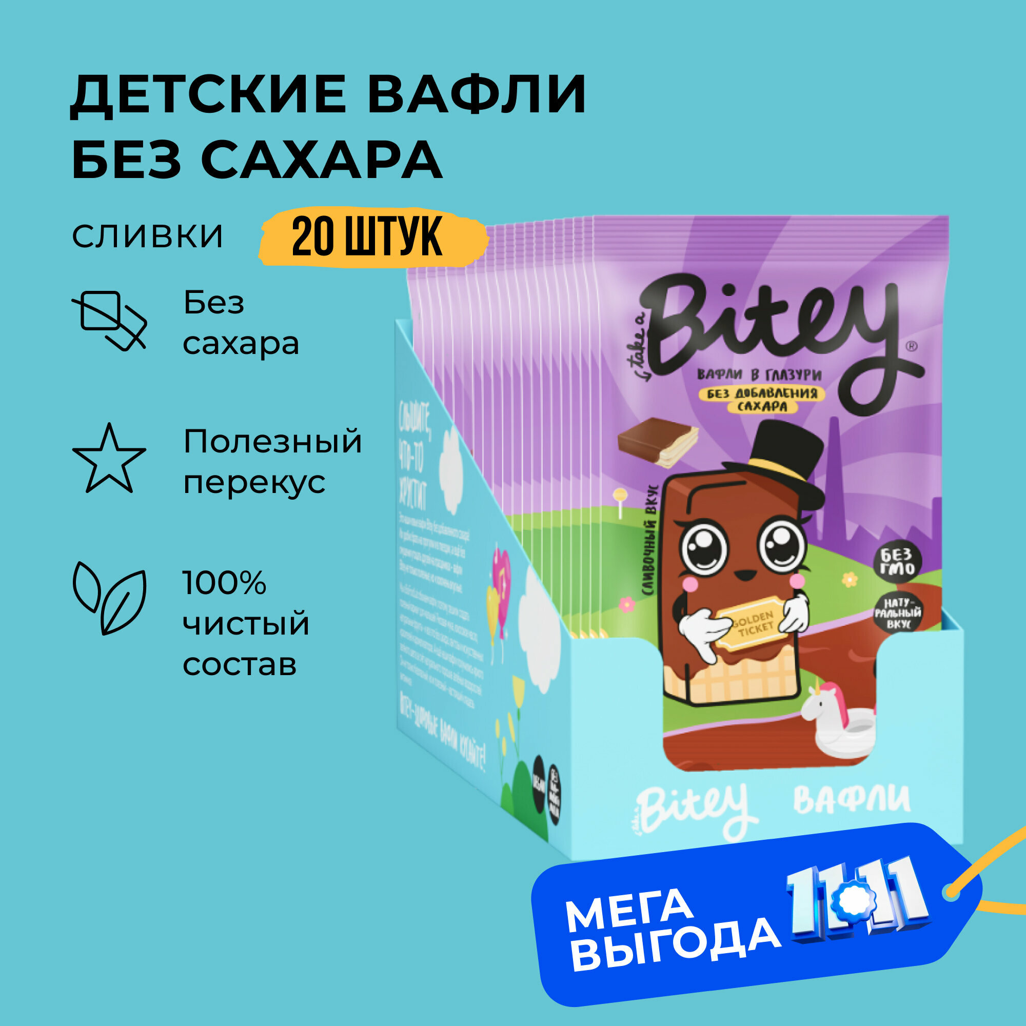 Вафли детские без сахара, Take a Bitey / Bite, Сливки, 20 шт по 35 гр