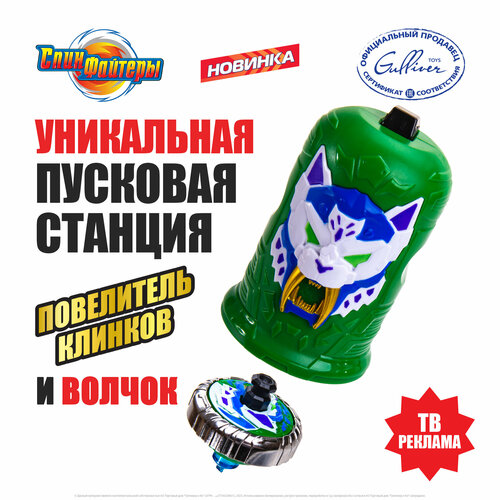 Волчок Спинфайтеры с пусковым механизмом и колпачком Повелитель Клинков TL0907 1335₽